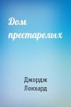 Джордж Локхард - Дом престарелых