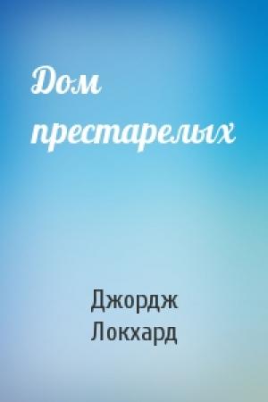 Обложка книги «Дом престарелых» — Джордж Локхард