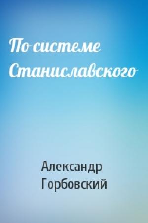 Обложка книги «По системе Станиславского» — Александр Горбовский