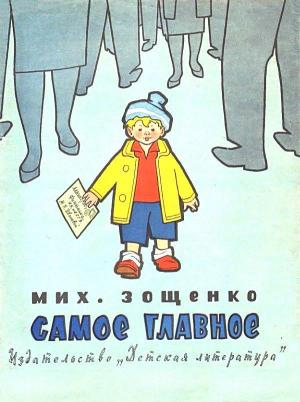 Обложка книги «Самое главное» — Михаил Зощенко