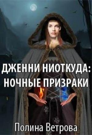 Обложка книги «Дженни ниоткуда: Ночные призраки» — Полина Ветрова