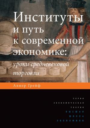 Обложка книги «Институты и путь к современной экономике» — Авнер Грейф