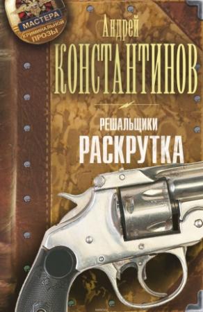 Обложка книги «Решальщики. Раскрутка» — Андрей Константинов
