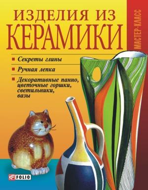 Обложка книги «Изделия из керамики» — Татьяна Дорошенко