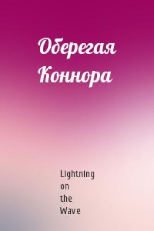 Обложка книги «Оберегая Коннора» — Lightning on the Wave
