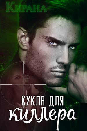 Обложка книги «Кукла для киллера»