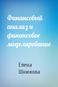 Финансовый анализ и финансовое моделирование