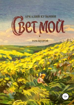 Обложка книги «Свет мой. Том 2» — Аркадий Кузьмин
