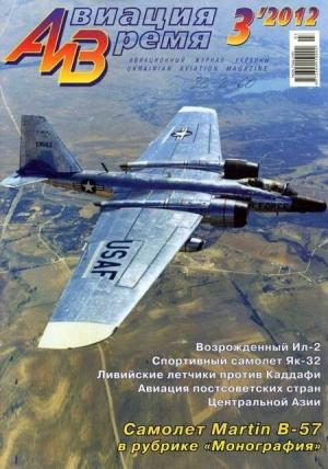 Обложка книги «Авиация и Время 2012 03» — Журнал «Авиация и время»