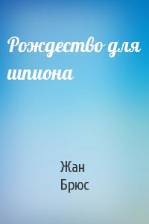 Обложка книги «Рождество для шпиона» — Жан Брюс