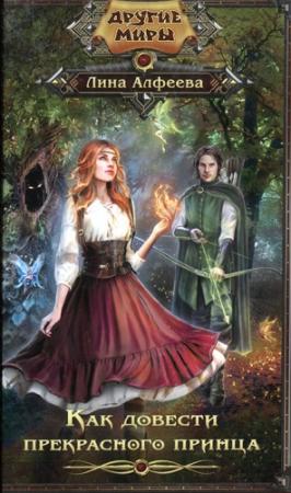 Обложка книги «Как довести прекрасного принца» — Лина Алфеева