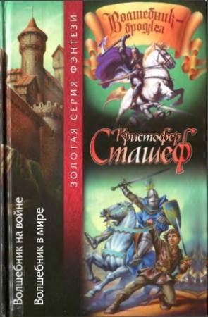 Обложка книги «Волшебник на войне. Волшебник в мире» — Кристофер Сташеф