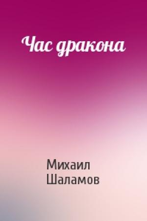 Обложка книги «Час дракона» — Михаил Шаламов