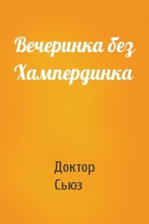 Обложка книги «Вечеринка без Хампердинка» — Доктор Сьюз