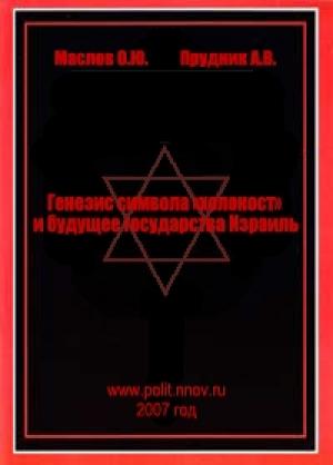 Обложка книги «Генезис символа «холокост» и будущее государства Израиль» — Прудник Васильевич, Маслов Юрьевич