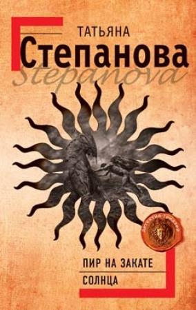 Обложка книги «Пир на закате солнца» — Татьяна Степанова
