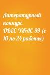  - Литературный конкурс ОВЕС-УЖАС-99 (с 10 по 24 работы)