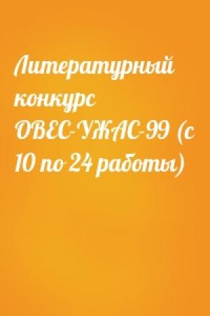 Обложка книги «Литературный конкурс ОВЕС-УЖАС-99 (с 10 по 24 работы)»