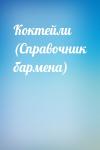  - Коктейли (Справочник бармена)