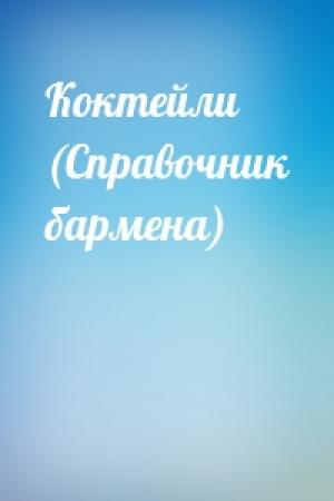 Обложка книги «Коктейли (Справочник бармена)»