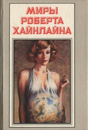 Обложка книги «Миры Роберта Хайнлайна. Книга 21» — Роберт Хайнлайн
