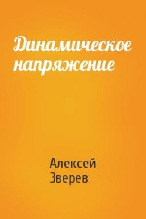 Обложка книги «Динамическое напряжение» — Алексей Зверев