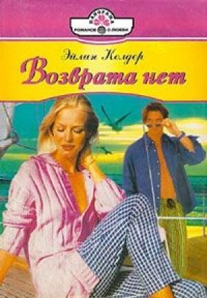 Обложка книги «Возврата нет» — Эйлин Колдер