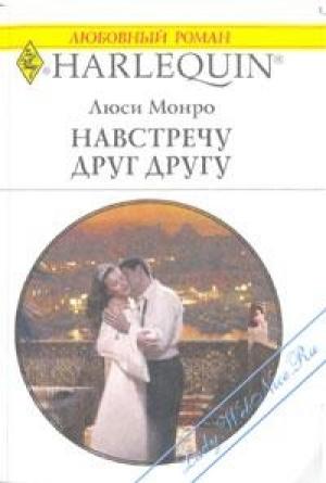 Обложка книги «Навстречу друг другу» — Люси Монро