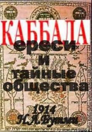 Обложка книги «Каббала, ереси и тайные общества (1914 год)» — Надежда Л. Бутми