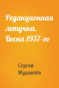 Редакционная летучка. Весна 1937-го