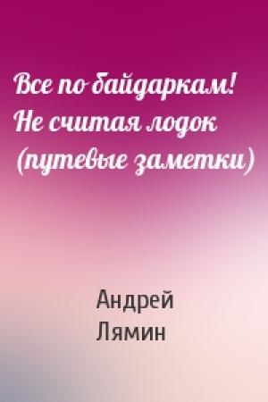 Обложка книги «Все по байдаркам! Не считая лодок (путевые заметки)» — Андрей Лямин
