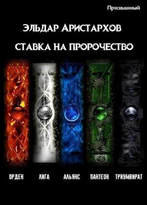 Обложка книги «Ставка на пророчество [СИ]» — Эльдар Аристархов