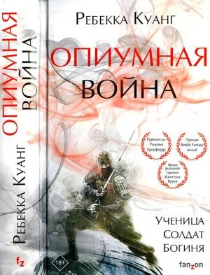 Обложка книги «Опиумная война» — Ребекка Куанг