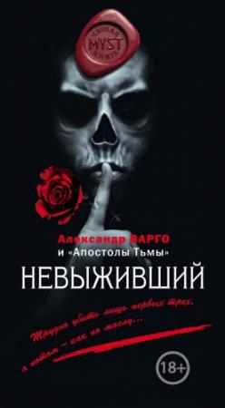 Обложка книги «Невыживший» — Александр Варго, Михаил Киоса, Михаил Ежов, Владислав Мешков