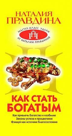 Обложка книги «Как стать богатым» — Наталия Правдина