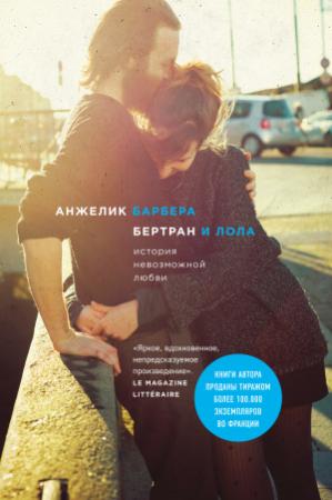 Обложка книги «Бертран и Лола» — Анжелик Барбера