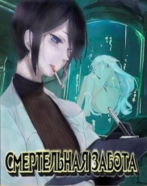 Обложка книги «Смертельная забота» — Александр Соболев, Каріна Мних