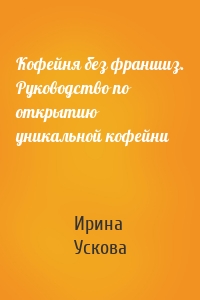 Кофейня без франшиз. Руководство по открытию уникальной кофейни