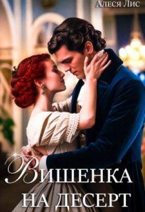 Обложка книги «Вишенка на десерт» — Алеся Лис