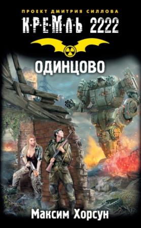 Обложка книги «Кремль 2222. Одинцово» — Максим Хорсун