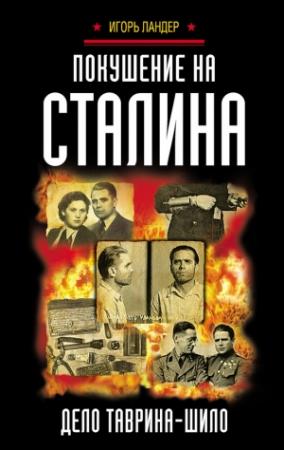 Обложка книги «Покушение на Сталина. Дело Таврина – Шило» — Игорь Ландер