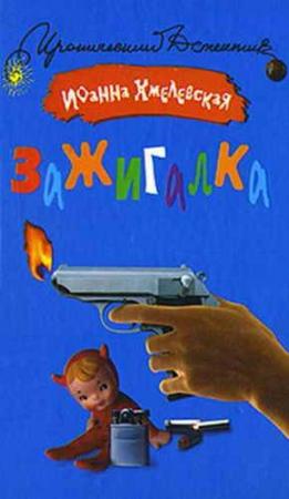 Обложка книги «Зажигалка» — Иоанна Хмелевская