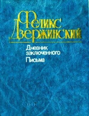 Обложка книги «Дневник заключенного. Письма» — Феликс Дзержинский