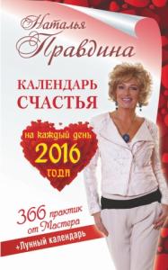 Наталия Борисовна Правдина - Календарь счастья на каждый день 2016 года. 366 практик от Мастера. Лунный календарь