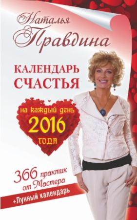 Обложка книги «Календарь счастья на каждый день 2016 года. 366 практик от Мастера. Лунный календарь» — Наталия Борисовна Правдина