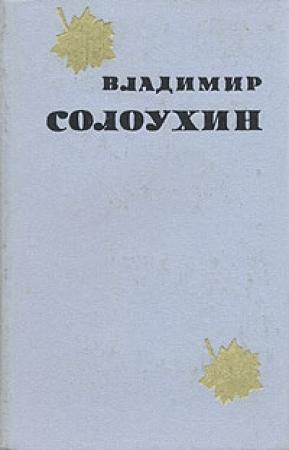 Обложка книги «Паша» — Владимир Солоухин
