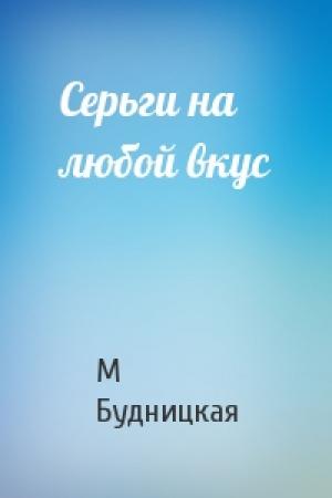Обложка книги «Серьги на любой вкус» — М Будницкая