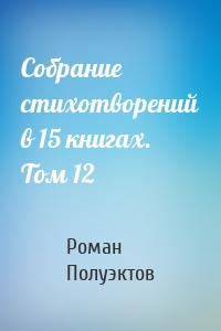 Собрание стихотворений в 15 книгах. Том 12