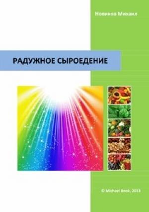 Обложка книги «Радужное сыроедение» — Михаил Новиков