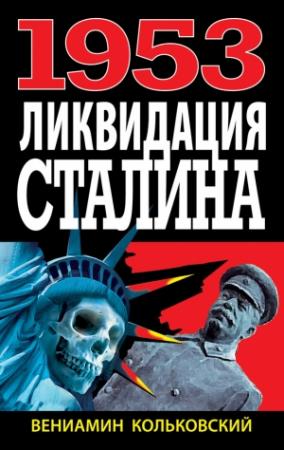 Обложка книги «1953. Ликвидация Сталина» — Вениамин Кольковский